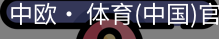 中欧· 体育